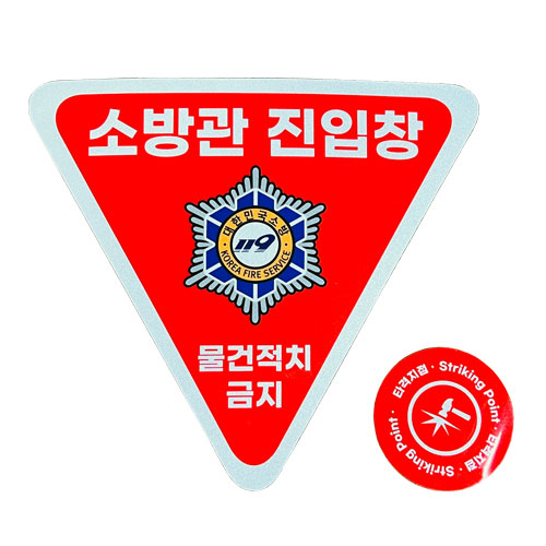 소방관진입창+타격지점스티커(적) 프리즘고휘도반사 (적+적)