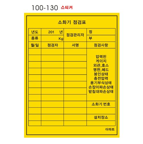 소화기점검표 (스티커) 100*130 (500장)