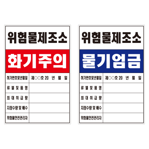 위험물 관계표지판 600×900 (철재A자/단면) 주문제작