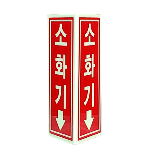 축광 소화기표지-삼각형 SY-137N 90*200
