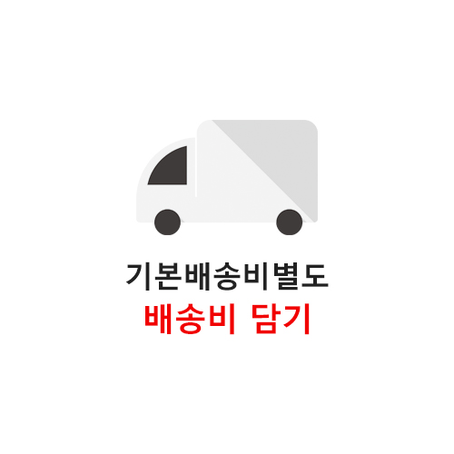 배송비 (500원) *쇼핑몰전용*