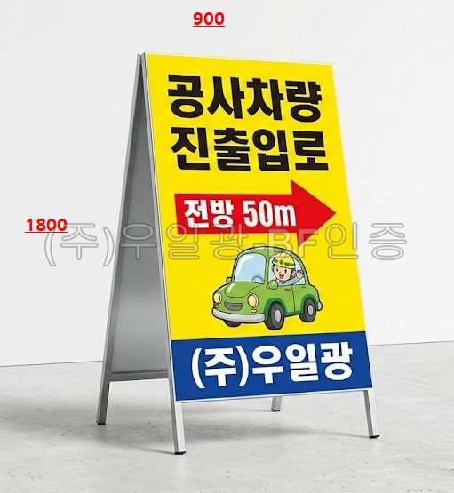 철재A자 900Ｘ1800
									인쇄철판만(벌집반사) 주문제작