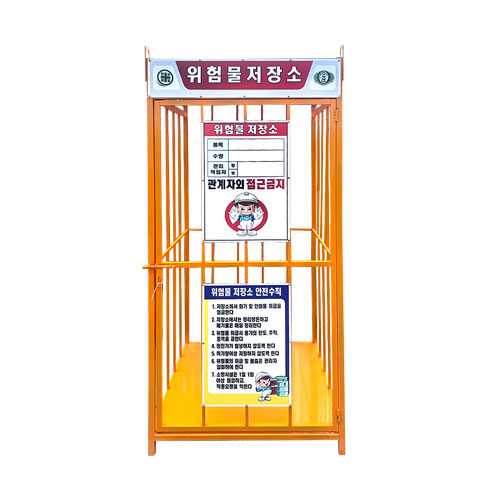 위험물저장소(소형)-국산 용접식 L900×W900×H2000 / 단문