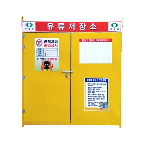 유류저장소(중)-용접식 3*6 L1800×W900×H2000 / 단문