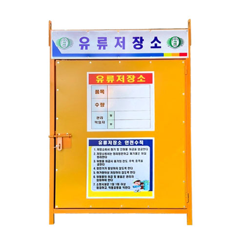 유류저장소 DJ-2 (주문제작)