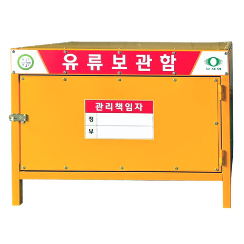 유류보관함 DJ-10 (주문제작)