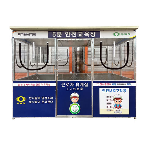 5분 안전교육장 L3000*H2300