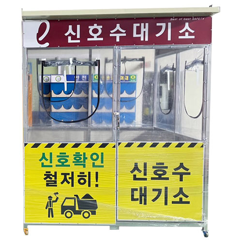 신호수 대기소 DJ-165 (주문제작)