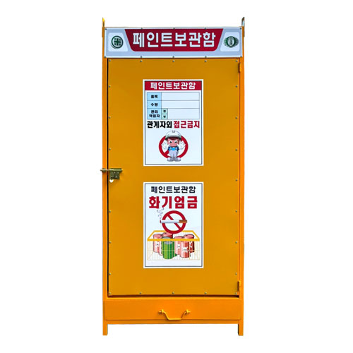 페인트보관함 DJ-12 (주문제작)