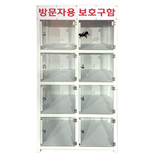 방문자 보호구함 DJ-16 (주문제작)