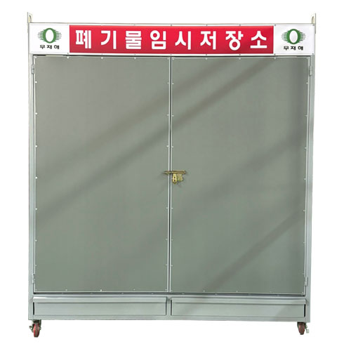 폐기물 임시저장소 DJ-17 (주문제작)