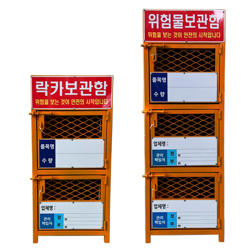 락카보관함(위험물보관함) 2단 / 위험물보관함