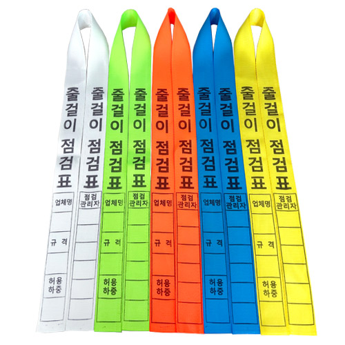 줄걸이점검표 노랑