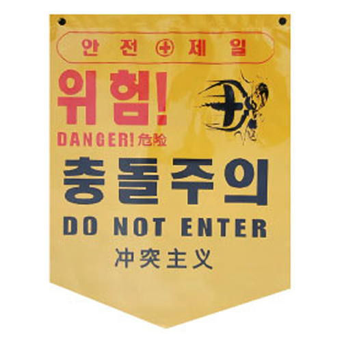 PVC타포린 285*390 위험!화기엄금(구)