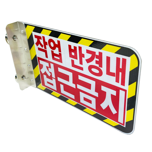 협착방지표지판(안전팔랑이) B형 / 350×200 주문인쇄 / 자석식(2구) 주문제작