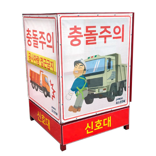 신호수대기소 JH-36 (주문제작)