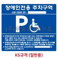 실속형 장애인주차표지 KS규격 (일반용) 판만/밴드포함(BF인증안됨)