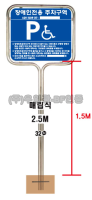 스텐밴딩형표지판(대) (매립식) 단면 (장애인주차기성)