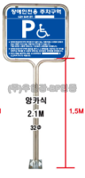 스텐밴딩형표지판(대) (앙카식) 단면 (장애인주차기성)