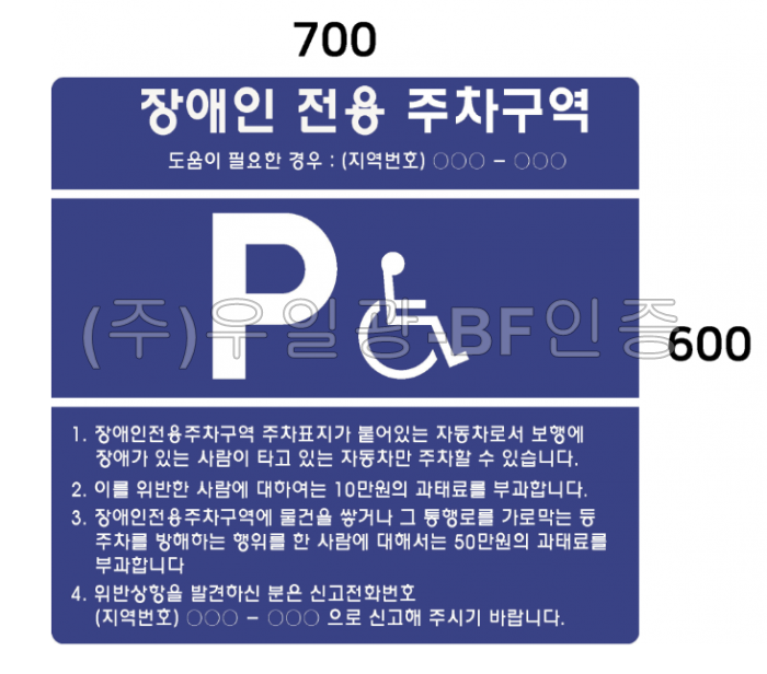 장애인주차표지(벽부형) 포멕스 700Ｘ600 (기성품)