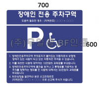 장애인주차표지(벽부형) 포멕스 700Ｘ600 (기성품)