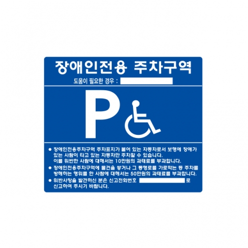 장애인주차표지 스텐벽부형 700Ｘ600