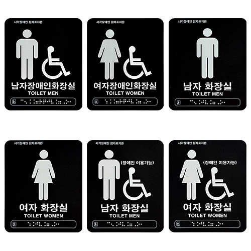 화장실점자표찰 아크릴(블랙) 120×150 여자화장실(장애인이용가능)