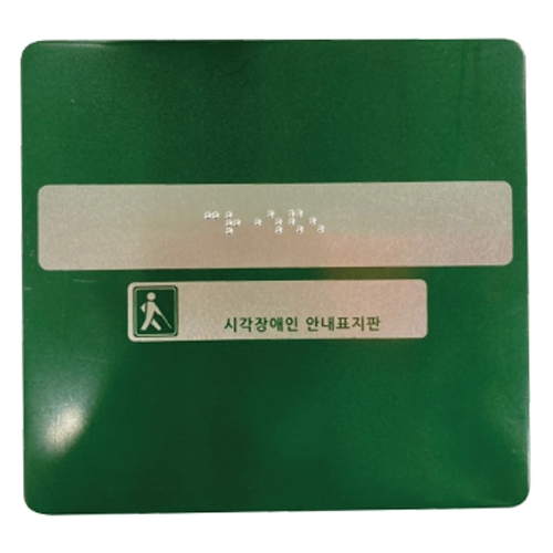 핸드레일점자 알미늄 / 150*140 묵자(한글표시) 스티커 주문제작