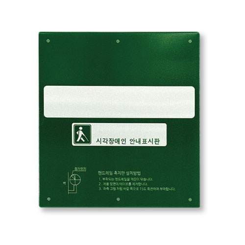 핸드레일점자 알미늄(소) 그린 / 125*138 점자주문제작(한글X) 주문제작