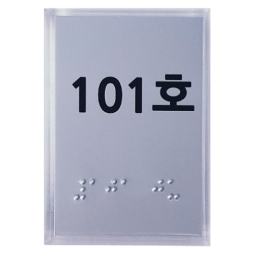 실과명점자표찰 (A/L) 55Ｘ80 주문제작