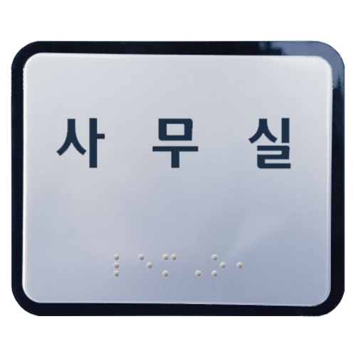 실과명점자표찰 (A/L) 120Ｘ100 주문제작