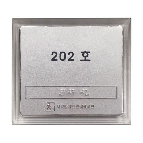 실과명점자표찰 (A/L) 140Ｘ125 주문제작