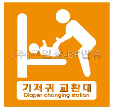 영유아거치대/기저귀교환대/화장실(표찰) 기저귀교환대 / 200*200