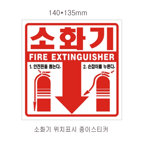 소화기위치표시 (pvc코팅스티커) 140*135 (100장)