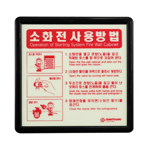 축광 소화전사용방법 SY-106 175*170 / 수동