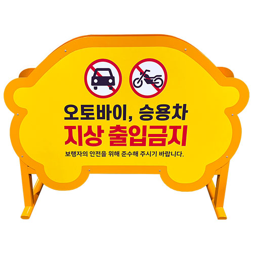 이동식안내판(진입금지판) WS-A 기본형 / 양면인쇄 주문제작