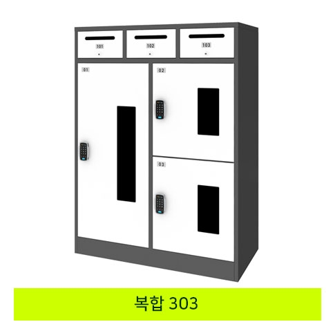 무인택배보관함[복합 303] MINE(미네)락 주문제작