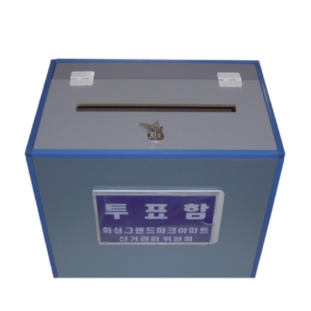 투표함A(소형) L250-250-H270