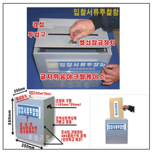 입찰서류투찰함 L350-250-H350