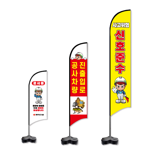 안전 윈드배너S (현장깃발) 중형 / 출력물만(단면)