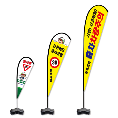 안전 윈드배너F (현장깃발) 중형 / 출력물만(단면)