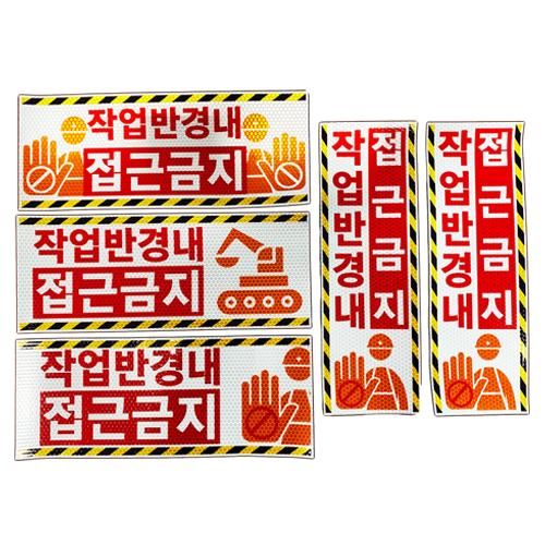 고휘도 벌집반사스티커(작업반경 접근금지) 세로형(대) / 150*450 주문제작