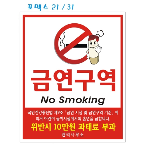 포멕스표찰(금연구역) 300*400*2T 주문제작