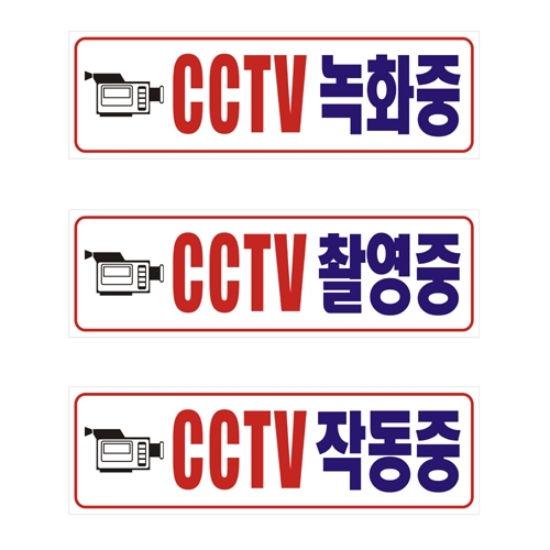 포멕스표찰(CCTV녹화중) 290*90*2T 주문제작