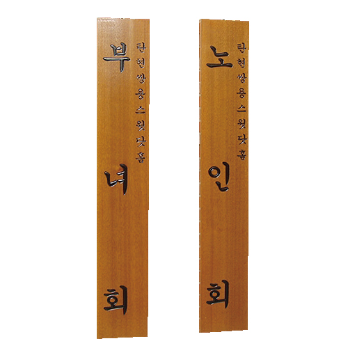 목간판 한문 주문제작