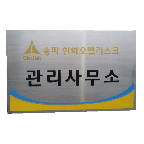 스텐부식간판(직각절곡) 1000*585*20T 주문제작