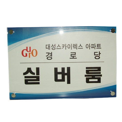 아크릴간판(다보) 350*250 주문제작