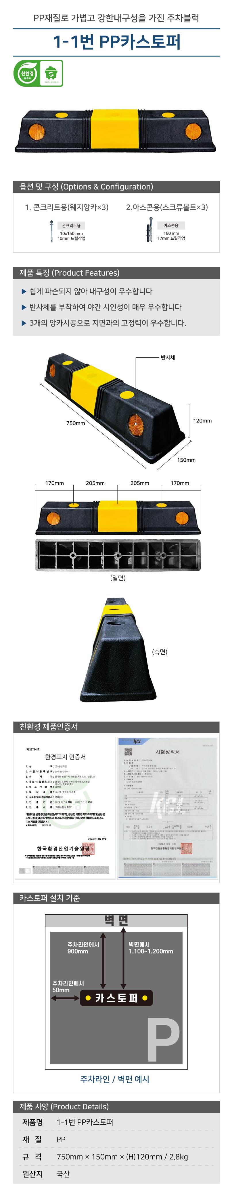 1-1번 PP카스토퍼 볼트없음