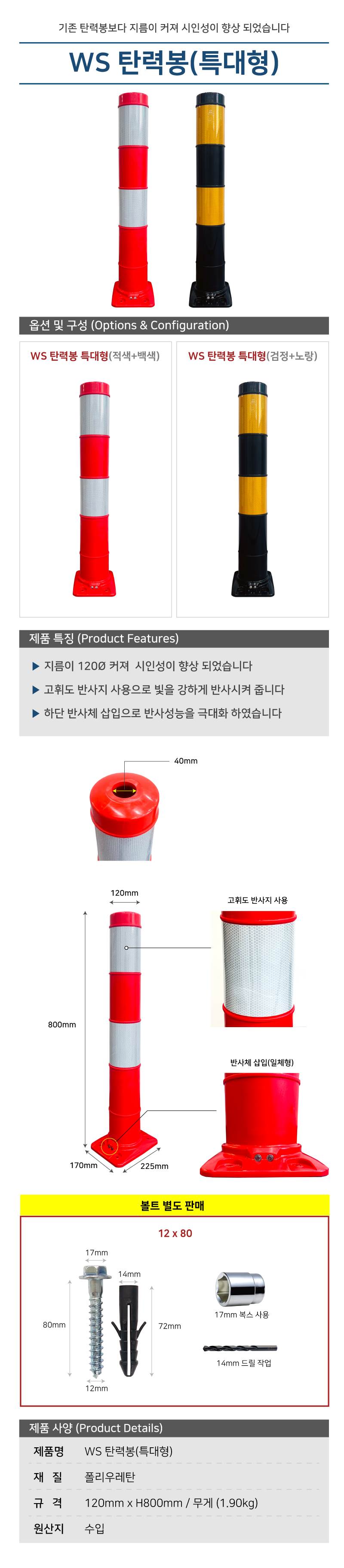 WS 탄력봉(특대형) 검+노 / 120Φ (볼트별도)