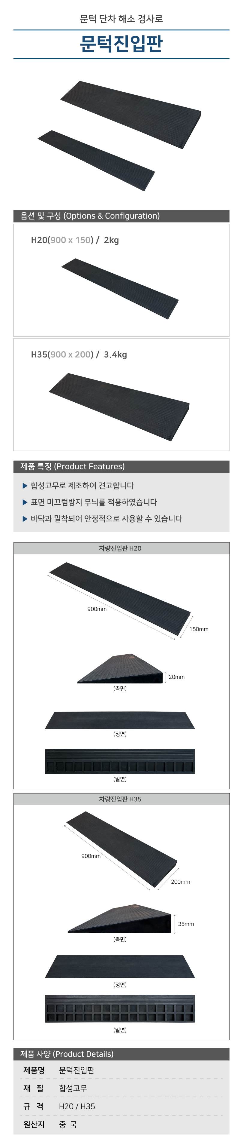 문턱진입판 H20 / 900*150